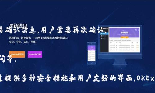 是的，OKEx 提供了一个比特币钱包，称为 OKEx 钱包。这个钱包不仅支持比特币，还支持多种其他数字货币。以下是有关 OKEx 钱包的一些详细信息。

### OKEx 钱包介绍

OKEx 钱包是 OKEx 交易平台推出的数字钱包，它可以让用户安全地存储和管理各种加密货币，包括比特币（BTC），以太坊（ETH）等。OKEx 钱包不仅可以进行各种数字资产的存储，还支持用户之间的转账和交易。

用户可以通过 OKEx 的官方网站或手机应用程序访问该钱包。为了确保资金安全，OKEx 钱包提供了多层安全机制，例如双重身份验证（2FA）、冷存储等。

### 特点和功能

多币种支持
OKEx 钱包支持多种数字货币，用户可以在同一个钱包中管理不同的加密资产，方便进行资产组合和管理。除了比特币，用户还可以存储、转账和交易以太坊、莱特币、狗狗币等多种加密货币。

安全性
安全是 OKEx 钱包的重要特点之一。它采用了先進的加密技术来保护用户的私钥和交易信息。此外，平台还提供了冷存储方案，即将大部分资产存放在离线环境中，以防止黑客攻击。用户注册时可以启用双重身份验证，增加账户安全性。

用户友好的界面
OKEx 钱包的设计简洁且易于使用，新手用户也能快速上手。用户可以毫不费力地查看余额、发送和接收加密货币，或者进行市场交易。

实时市场数据
在 OKEx 钱包中，用户可以实时查看市场价格和走势，帮助他们做出更明智的投资决策。该功能对于那些希望及时把握市场机会的交易者尤为重要。

### 相关问题

1. **如何创建和使用 OKEx 钱包？**
2. **OKEx 钱包的安全性如何保障？**
3. **OKEx 钱包支持哪些币种？**
4. **如何在 OKEx 钱包中进行交易？**

### 问题1：如何创建和使用 OKEx 钱包？

创建钱包
创建 OKEx 钱包非常简单。用户只需访问 OKEx 官方网站或手机下载 OKEx 钱包应用。用户需要完成注册流程，包括输入电子邮件地址和设置密码。注册后，用户会收到一封确认邮件，点击确认链接即可激活账户。

设置钱包
登录 OKEx 账户后，用户可以找到创建钱包的选项。创建钱包时，系统会提供一个助记词，用户需要将其保存在安全的地方。这个助记词是用户恢复钱包的唯一凭证，非常重要。

使用钱包
创建完成后，用户可以登录钱包进行各种操作，包括查看余额、存款和取款等。存款过程可以通过选择相应的币种，生成地址并进行转账完成。

### 问题2：OKEx 钱包的安全性如何保障？

安全措施
在加密货币的世界中，安全性是用户非常关心的问题。OKEx 钱包采取了多种措施来保障用户的资金安全。

冷存储
大部分用户的资产存放在冷存储中，即不直接与互联网连接，极大降低了被黑客攻击的风险。

双重身份验证
用户可以启用双重身份验证，这意味着即使有人获取了用户的密码，仍然需要第二个身份验证步骤（如手机验证码）才能访问账户。

持续监控
OKEx 还会对用户的账户活动进行监控，检测任何可疑活动并及时通知用户，增强账户安全性。

### 问题3：OKEx 钱包支持哪些币种？

币种列表
OKEx 钱包支持多种数字货币，用户可以轻松管理不同币种的资产。主要包括：
ul
li比特币（BTC）/li
li以太坊（ETH）/li
li莱特币（LTC）/li
li瑞波币（XRP）/li
liADA（Cardano）/li
li狗狗币（DOGE）/li
!-- (可以加入更多支持的币种) --
/ul

新增币种
此外，OKEx 也会定期新增支持的币种。用户可以通过官方渠道关注相关信息，及时更新他们的投资组合。

### 问题4：如何在 OKEx 钱包中进行交易？

交易步骤
在 OKEx 钱包中进行交易的过程相对简单。用户只需遵循以下步骤：

选择币种
登录钱包后，用户可以在界面上选择他们想要交易的币种。

输入交易信息
用户需要指定交易数量和接收地址，确保信息的准确性，以避免任何损失。

确认交易
在确认所有信息无误后，用户可以点击“发送”或“交易”按钮进行交易。此时系统会显示一条交易确认信息，用户需要再次确认。

查看交易记录
完成交易后，用户可以在钱包的交易记录中查看该笔交易的详细信息，包括确认状态和交易时间等。

结论：OKEx 钱包为用户提供了一种安全便捷的方式来存储和交易比特币及其他数字资产。通过提供多种安全措施和用户友好的界面，OKEx 使得无论是新手还是有经验的交易者都能轻松管理他们的加密货币资产。