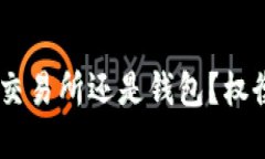 USDT应该放在交易所还是钱包？权衡安全与便利性
