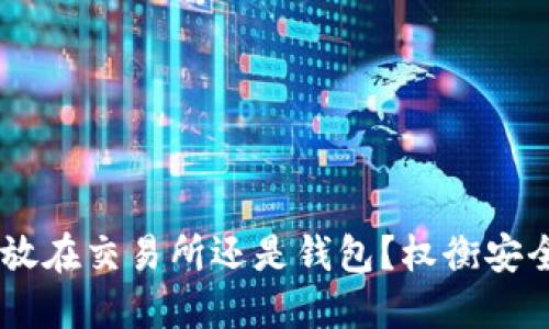 USDT应该放在交易所还是钱包？权衡安全与便利性