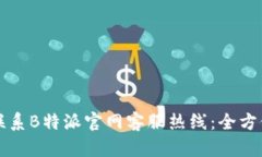 如何联系B特派官网客服热线：全方位指南