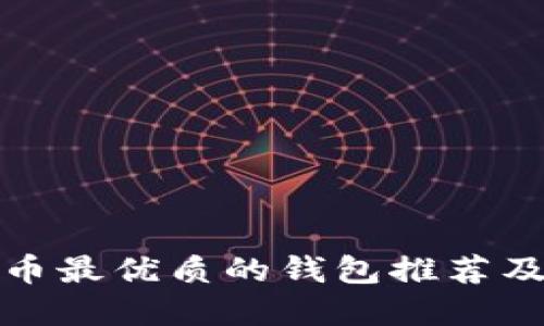  优质
交易泰达币最优质的钱包推荐及使用指南