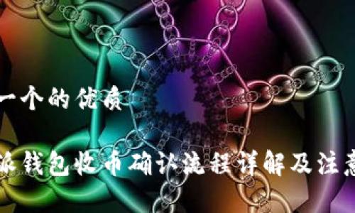 思考一个的优质

比特派钱包收币确认流程详解及注意事项