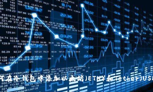 如何在冷钱包中添加以太坊（ETH）和Tether（USDT）