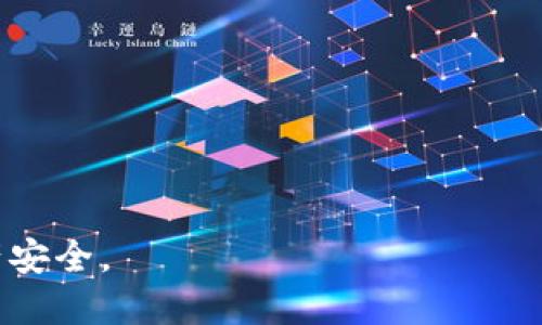 biao ti/biao ti火币如何安全高效地将USDT转入冷钱包/biao ti

火币, 冷钱包, USDT, 数字资产/guanjianci

随着数字资产的逐渐普及，越来越多的用户开始关注如何安全地存储自己的虚拟货币。特别是像USDT这样的稳定币，它们不仅用于日常交易，还被广泛用于资产避险。火币作为全球领先的数字资产交易平台，为用户提供方便的交易功能。那么，如何将您在火币平台上的USDT转入冷钱包呢？本文将详细介绍这一过程以及需要注意的事项。

一、冷钱包是什么？
冷钱包（Cold Wallet）是将加密资产离线存储的一种方式。相较于热钱包（Hot Wallet），冷钱包因其不连接互联网而被认为更加安全。热钱包通常用于日常交易，虽然便于发送和接收，但由于常常在线，容易受到黑客攻击。而冷钱包则适合于长期存储，特别是对于那些不常交易的资产。常见的冷钱包包括硬件钱包（如Trezor、Ledger等）和纸钱包等。

二、在火币上如何准备转账？
在转账之前，首先要确保您已经拥有一个冷钱包以及包含USDT的火币账户。以下是几个准备步骤：
1. **注册并设置冷钱包**: 如果您还没有冷钱包，需要购买或生成一个。确保遵循安全指南来保护您的私钥和助记词，这些信息至关重要，可能决定您的资产安全。
2. **获取冷钱包地址**: 在冷钱包中，您需要找到接收地址。这将是您在火币上转账的目的地址。确保充分确认地址的准确性，因为一旦转账完成，无法撤销。
3. **确保账户里有足够的USDT**: 在进行转账之前，请确保您的火币账户中有足够的USDT，并考虑到提现的手续费。

三、如何操作USDT转账至冷钱包？
完成准备后，您可以开始转账。以下是具体步骤：
1. **登录火币账户**: 访问火币的官方网站或使用移动端应用，输入您的账户信息进行登录。
2. **找到提现选项**: 登录后，在账户界面中找到“资产”选项，然后选择“提现”或“转出”来开始提现操作。
3. **选择USDT**: 在提现页面中，选择USDT为提现资产。按指示输入提现金额，并粘贴之前获得的冷钱包地址。
4. **确认信息**: 仔细检查您输入的信息，包括提现金额和目的地址，确保无误后进行下一步。
5. **进行身份验证**: 根据火币的安全政策，您可能需要通过电子邮件或手机验证码进行身份验证，以确认转账操作。
6. **提交请求**: 完成身份验证后，提交您的提现请求。此时，系统将处理您的请求。确保保持耐心，可能需要几分钟到几个小时的时间。

四、转账后如何确认USDT到账？
一旦您提交了提现申请，您可以通过以下方式确认转账的成功与否：
1. **查看火币账户记录**: 在火币的记录中，您可以查看到提现的状态。如果显示为“完成”状态，说明已成功转账。
2. **检查冷钱包**: 登录冷钱包程序，查看USDT的余额。如果转账成功，余额会相应增加。
3. **使用区块链浏览器**: 您也可以使用区块链浏览器（如Etherscan等），输入您的冷钱包地址，查看转账的具体信息，确认交易是否成功。

五、常见问题及解决方案

问题一：为什么提现后USDT没有到账？
在不少情况下，用户会发现提现后USDT并没有立刻到账。这可能由多个原因导致：
1. **区块链确认延迟**: USDT的转账依赖于区块链技术，转账成功后需要一定的时间被网络确认，尤其是在网络拥塞的时候，可能需要更长的时间。您可以在区块链浏览器中查看相关的交易状态。
2. **错误的地址**: 如果您输入冷钱包地址时发生错误，如丢失了几个字符或粘贴了错误的地址，您的USDT可能会被发送到一个不可用的地址。在这种情况下，资产可能会永久丢失。因此，在进行操作之前，务必仔细检查网址。
3. **火币系统故障**: 偶尔，火币平台的技术问题可能会导致转账延误。建议您关注火币官方公告或联系客服以获取帮助。

问题二：转账USDT会产生手续费吗？
是的，火币在转账USDT时会收取一定的手续费。手续费的具体数额取决于火币的相关政策，有时也可能受到市场波动的影响。以下是一些有用的信息：
1. **手续费标准**: 火币会在提现页面明确显示当前的手续费标准，用户在提现前可以查看，根据您提现的金额来计算所需的手续费。手续费会在转账时直接从您的账户余额中扣除。
2. **如何减少手续费**: 有一些方式可以减少您在转账时的手续费，比如选择在网络盯着期间或非高峰时间进行转账等。
3. **手续费透明性**: 火币通常会把手续费清晰地展示给用户，保证提现流程的透明度，用户也可以随时查看过去的交易记录和相应的手续费。

问题三：如何保证冷钱包的安全性？
冷钱包被认为是最安全的虚拟货币存储方式，但如果没有正确使用，同样存在风险。以下是一些保护您冷钱包安全的建议：
1. **保护私钥和助记词**: 您的私钥是访问资产的唯一凭证。务必将其保存在安全的地方，避免通过互联网分享。助记词也应妥善保存，任何人获得这些信息都有可能窃取您的资产。
2. **使用硬件钱包**: 如果您使用的是硬件钱包，确保从官方网站购买，并安装最新的软件。一些高质量的硬件钱包还提供多重身份验证和备份功能，可以大大增加安全性。
3. **定期更新安全措施**: 定期检查您的安全设置，保持冷钱包固件和软件更新，以防止潜在的网络攻击。

问题四：冷钱包和热钱包的比较有哪些？
冷钱包和热钱包是存储数字资产的两种不同方式，各有各的优缺点。这两种钱包的主要区别在于它们的连接方式和使用场景：
1. **热钱包**: 热钱包是指在线的钱包，方便频繁交易，但因其随时与互联网连接，容易受到黑客攻击或恶意软件侵害。适合日常小额交易。
2. **冷钱包**: 冷钱包具备更高的安全性，适合长期存储。在离线状态下存储，盗取难度极大。适合大额资产或长期持有。
3. **具体应用**: 如果您只是进行日常小额交易，热钱包是一个合适的选择；而如果您打算长期投资或者需要存储大额资产，冷钱包无疑是更佳之选。

总的来说，将火币上的USDT转入冷钱包是一项非常重要且必须谨慎对待的操作。通过本文的详细介绍，希望能帮助到您顺利完成这一流程，并确保您的数字资产安全。