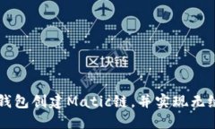 如何使用TP钱包创建Matic链，并实现无缝转账和交