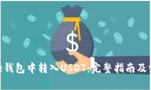 如何在Bitpie钱包中转入USDT：完整指南及常见问题解答
