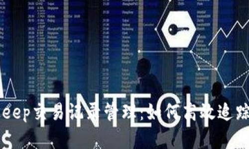 全面解析BitKeep交易记录管理：如何高效追踪数字资产交易