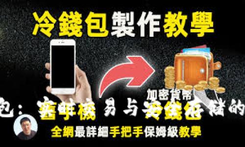 Bitpie钱包: 实时交易与安全存储的完美结合