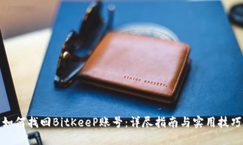 如何找回BitKeeP账号：详尽指南与实用技巧
