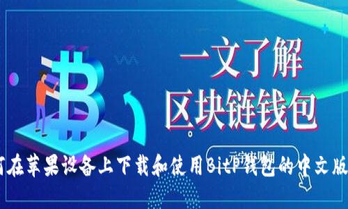 如何在苹果设备上下载和使用BitP钱包的中文版APP