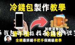 获取比特币钱包的终极指南：选择、设置与安全