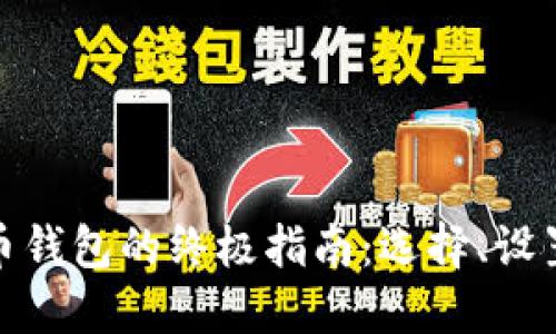 获取比特币钱包的终极指南：选择、设置与安全性