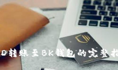 BTD转账至BK钱包的完整指南