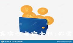 探讨Token钱包的真实性与安全性：你需要知道的所