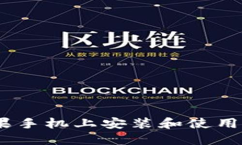 如何在苹果手机上安装和使用B特派钱包