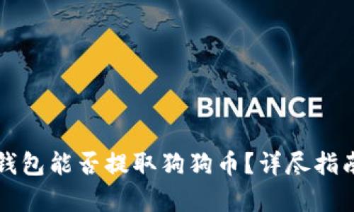比特派钱包能否提取狗狗币？详尽指南与分析