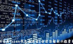 究竟什么是Token钱包白皮书？全方位解析从投资到