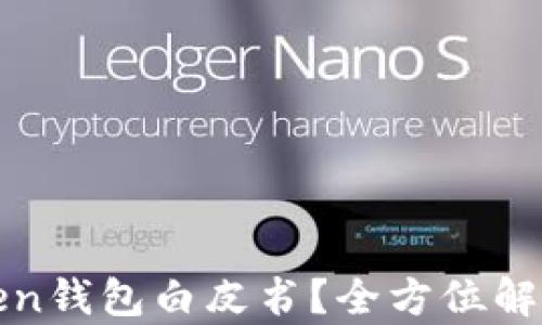 
究竟什么是Token钱包白皮书？全方位解析从投资到安全