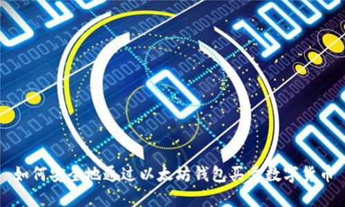 如何安全地通过以太坊钱包买卖数字货币