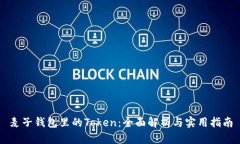 麦子钱包里的Token：全面解析与实用指南
