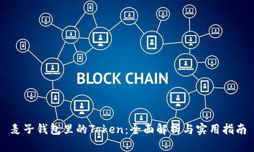 麦子钱包里的Token：全面解析与实用指南