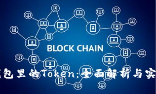 麦子钱包里的Token：全面解析与实用指南