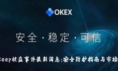 BitKeep被盗事件最新消息：安全防护指南与市场分