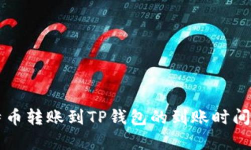 比特币转账到TP钱包的到账时间解析