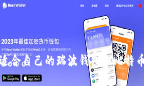 如何选择适合自己的瑞波钱包和比特币存储方案