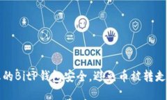 如何确保您的BitP钱包安全，避免币被转走的最佳