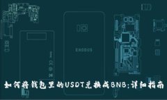 如何将钱包里的USDT兑换成BNB：详细指南