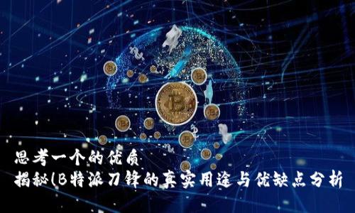 思考一个的优质
揭秘！B特派刀锋的真实用途与优缺点分析