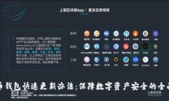 啦1.0比特币钱包快速更新办法：保障数字资产安