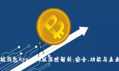 以太坊钱包App 2.0版深度解析：安全、功能与未来