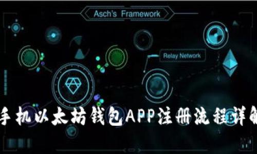 手机以太坊钱包APP注册流程详解