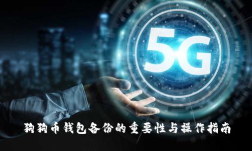 狗狗币钱包备份的重要性与操作指南