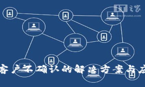 比特派客户不确认的解决方案与应对策略