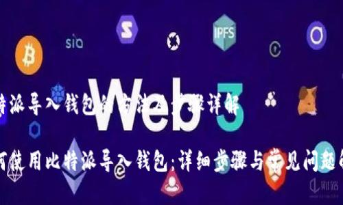比特派导入钱包的方法及步骤详解

如何使用比特派导入钱包：详细步骤与常见问题解答