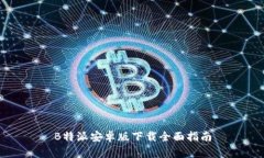 B特派安卓版下载全面指南