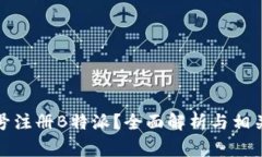 如何通过手机号注册B特派？全面解析与相关常见