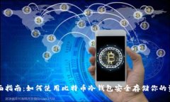 全面指南：如何使用比特币冷钱包安全存储你的