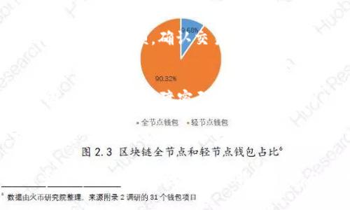 比特币钱包官方下载：安全、便捷的加密货币存储解决方案

比特币钱包, 比特币官方下载, 加密货币, 安全存储/guanjianci

随着加密货币的兴起，比特币作为最具代表性的数字货币，其用户不断增加，相关的手段和工具也随之多元化。其中，比特币钱包的选择与下载成为用户保护其资金安全的重要一环。本文将详细探讨比特币钱包的种类、如何安全下载官方钱包、使用过程中的注意事项，以及用户在管理比特币时常见的问题与解决方案。

什么是比特币钱包？
比特币钱包是一个数字工具，它允许用户储存和管理他们的比特币。与传统的钱包不同，比特币钱包并不直接存储比特币，而是存储与比特币交易相关的私人和公有密钥。公有密钥类似于银行账户号码，用户可以使用它接收比特币；而私人密钥则如同密码，用户需要保护好自己的私人密钥，以保全资产的安全。

比特币钱包的类型
比特币钱包可以分为以下几类：
ul
li热钱包： 热钱包是在线存储的，用户可以通过互联网访问。它们提供方便的交易体验，但也面临一定的安全风险，包括黑客攻击。/li
li冷钱包： 冷钱包是离线存储的，安全性更高。它们通常以硬件的形式存在，如USB设备，适合长期储存大额比特币。/li
li软件钱包： 软件钱包可以安装在桌面、手机或网页上，用户可自行管理，但需确保软件安全和更新。/li
li纸钱包： 纸钱包是与互联网断开的物理打印件，生成公私密钥，属于非常安全的存储方式，但不便于快速交易。/li
/ul

如何安全下载比特币钱包？
安全下载比特币钱包至关重要，以下是一些基本步骤：
ol
li访问官方网站：确保始终通过官方网站下载钱包。与此同时，保持对网址的验证，避免伪造网站。/li
li检查版本更新：在安装之前，查看版本更新的记录，确保软件是最新的，以修复已知的安全漏洞。/li
li阅读用户评价：查看其他用户的评价和反馈，了解钱包的使用体验与可靠性。/li
li启用双重身份验证：如果钱包提供双重身份验证的功能，务必启用，这将大大提高安全性。/li
/ol

比特币钱包的使用注意事项
在使用比特币钱包时，用户需注意以下几点：
ul
li妥善保管私人密钥： 私人密钥是用户访问比特币的钥匙，务必谨慎保管，定期备份。/li
li定期更新软件： 确保钱包软件始终处于最新状态，以利用最新的安全防护措施。/li
li小心网络钓鱼： 要警惕钓鱼网站和诈骗邮件，不随意点击不明链接，确保信息安全。/li
li考虑使用硬件钱包： 对于长期储存大额比特币，推荐使用硬件钱包，以增强安全性。/li
/ul

常见相关问题
h41. 比特币钱包安全吗？/h4
比特币钱包的安全性取决于多种因素，包括钱包的类型和用户的安全措施。热钱包虽然使用方便，但因在线连接风险较高，可能受到黑客攻击。而冷钱包、尤其是硬件钱包，因其离线存储，使得安全性显著提升。因此，用户在选择钱包时，需仔细考虑自身的使用需求与风险承受能力。

h42. 我丢失了我的私人密钥，该怎么办？/h4
如果用户丢失了私人密钥，通常意味着他们无法再访问自己持有的比特币。比特币的设计旨在确保用户对自己的资产拥有完全控制权，丢失私钥就相当于失去其对资产的所有权。为此，建议用户在钱包创建时进行多重备份，包括将机密信息存储在安全的地方。

h43. 如何转移我在一个钱包中的比特币到另一个钱包？/h4
转移比特币至另一个钱包通常是一个简单的过程。首先，在目标钱包中生成一个新的接收地址。然后在原钱包中选择“发送”功能，输入接收地址和转账金额，确认交易信息无误后发送交易。请注意，转账可能会涉及网络费用，税务问题也需考虑。

h44. 如果比特币钱包被盗，我能否追回我的资金？/h4
一旦比特币钱包被盗，并且攻击者获取了用户的私人密钥，追回资金几乎不可能。比特币网络的去中心化及匿名性质使得追踪资金极为困难。因此，用户在保障密码和安全性的同时，应考虑分散资产在多个钱包中，特别是大额资产。

综上所述，比特币钱包的安全使用非常重要，用户需保持警惕，并采取适当的安全措施来保护自己的资产。通过了解比特币钱包的类型和下载流程，以及何种情况下应采取措施，用户可以更安全、便捷地管理他们的数字资产。

在当今数字化洪流中，掌握比特币钱包的使用至关重要，做好准备即可让您在纷繁复杂的加密货币世界中保护自己的财产安全。希望这篇文章能帮助您更好地理解比特币钱包的使用要点与注意事项。