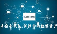 狗狗币安全钱包：保障你的数字资产安全