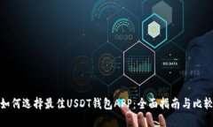 如何选择最佳USDT钱包APP：全面指南与比较