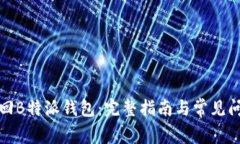 如何找回B特派钱包：完整指南与常见问题解答