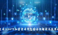 泰达币（USDT）加密货币钱包安全性解析及使用指