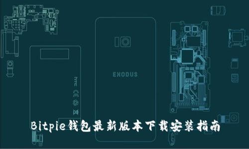 Bitpie钱包最新版本下载安装指南
