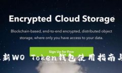 2023年最新WO Token钱包使用指南与安全保障