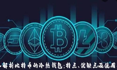
深入解析比特币的冷热钱包：特点、优缺点及使用指南
