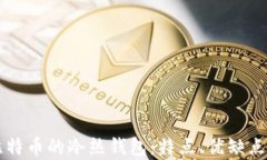 深入解析比特币的冷热钱包：特点、优缺点及使